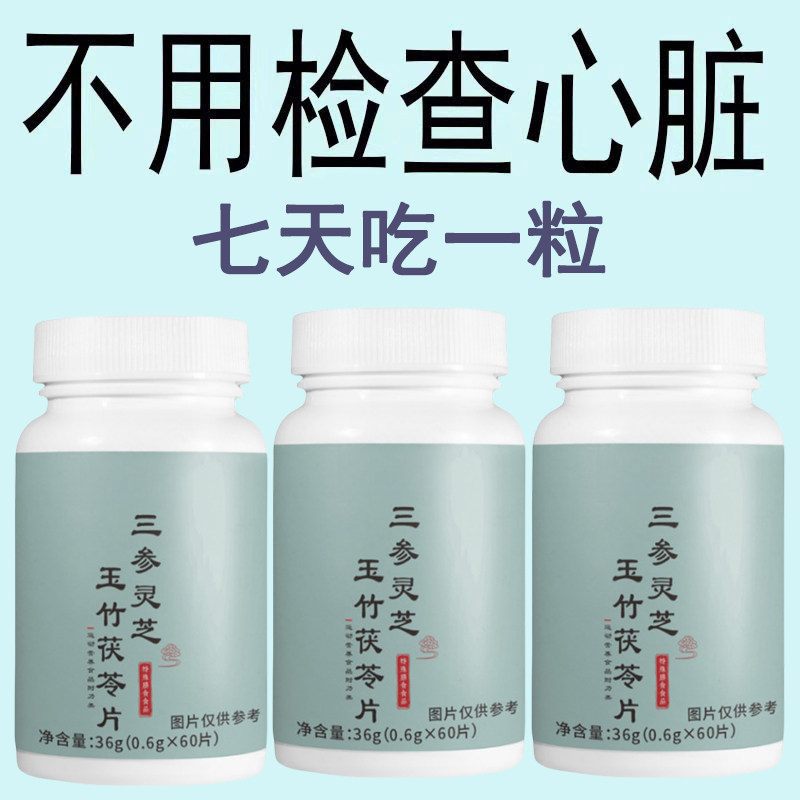 补气养血】养心跳过快心慌心悸心律不齐三参灵芝玉竹茯苓