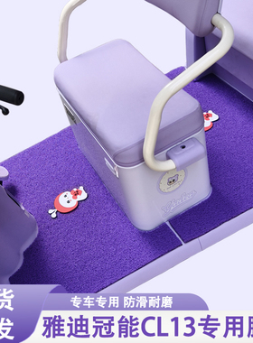 雅迪冠能CL13专用三轮车脚垫雅迪专用加厚耐磨防水防滑脚垫