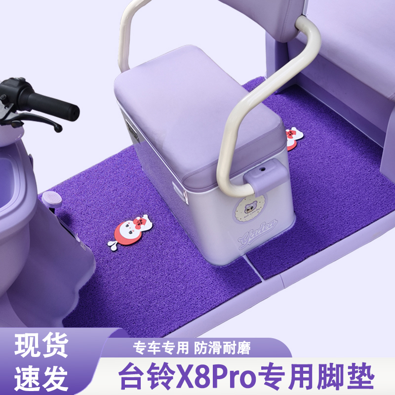 台铃X8Pro专用三轮车脚垫台铃专用加厚耐磨防水防滑脚垫