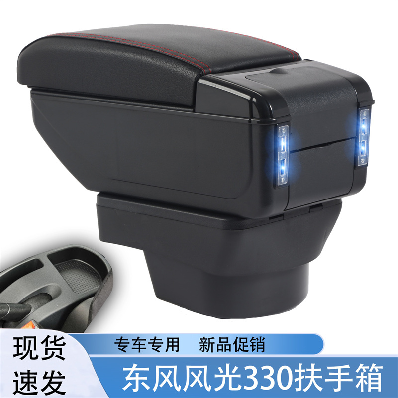 东风风光330 330S专用扶手箱汽车中央储物箱手扶箱内饰原厂原装