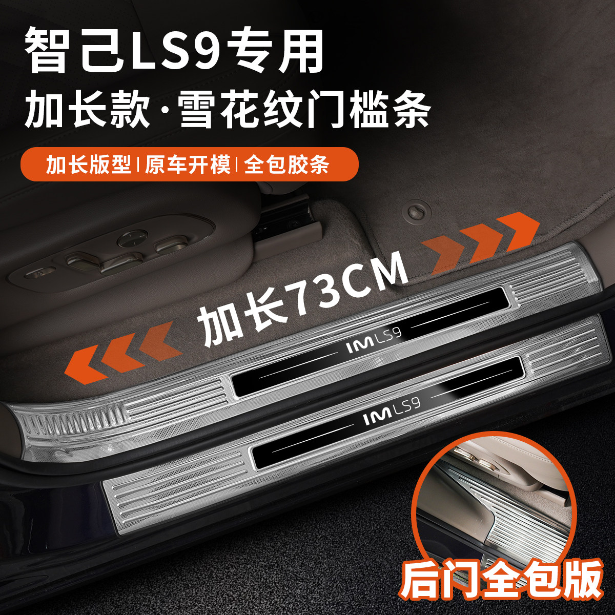 全新智己LS9门槛条加长加厚