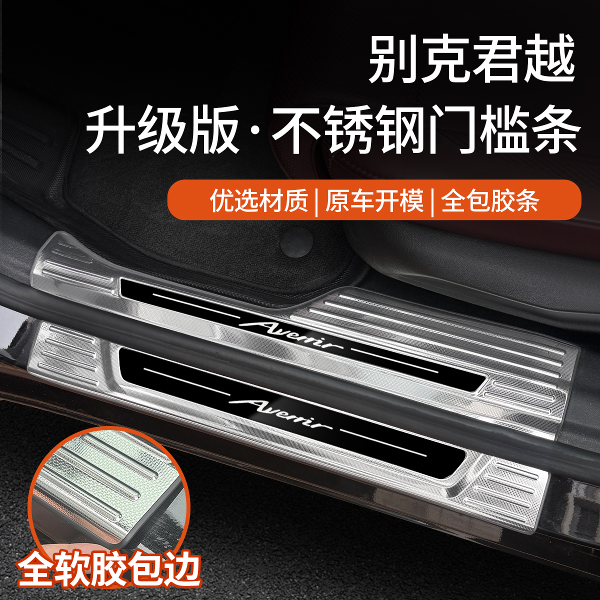 别克君越不锈钢门槛条