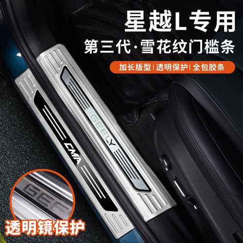 吉利星越L不锈钢门槛条