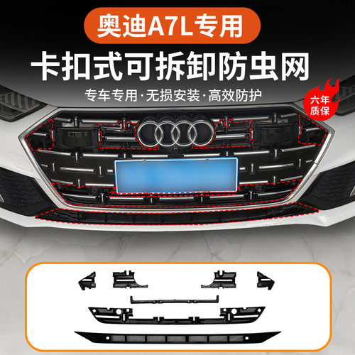 22-25款奥迪A7L卡扣式防虫网