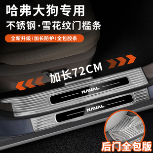 饰配件后护板 一代哈弗大狗门槛条不锈钢迎宾踏板改装 适用21 26款