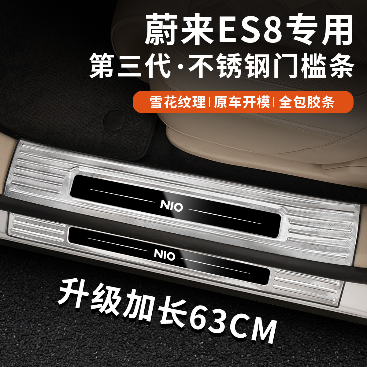 蔚来ES8不锈钢门槛条加长