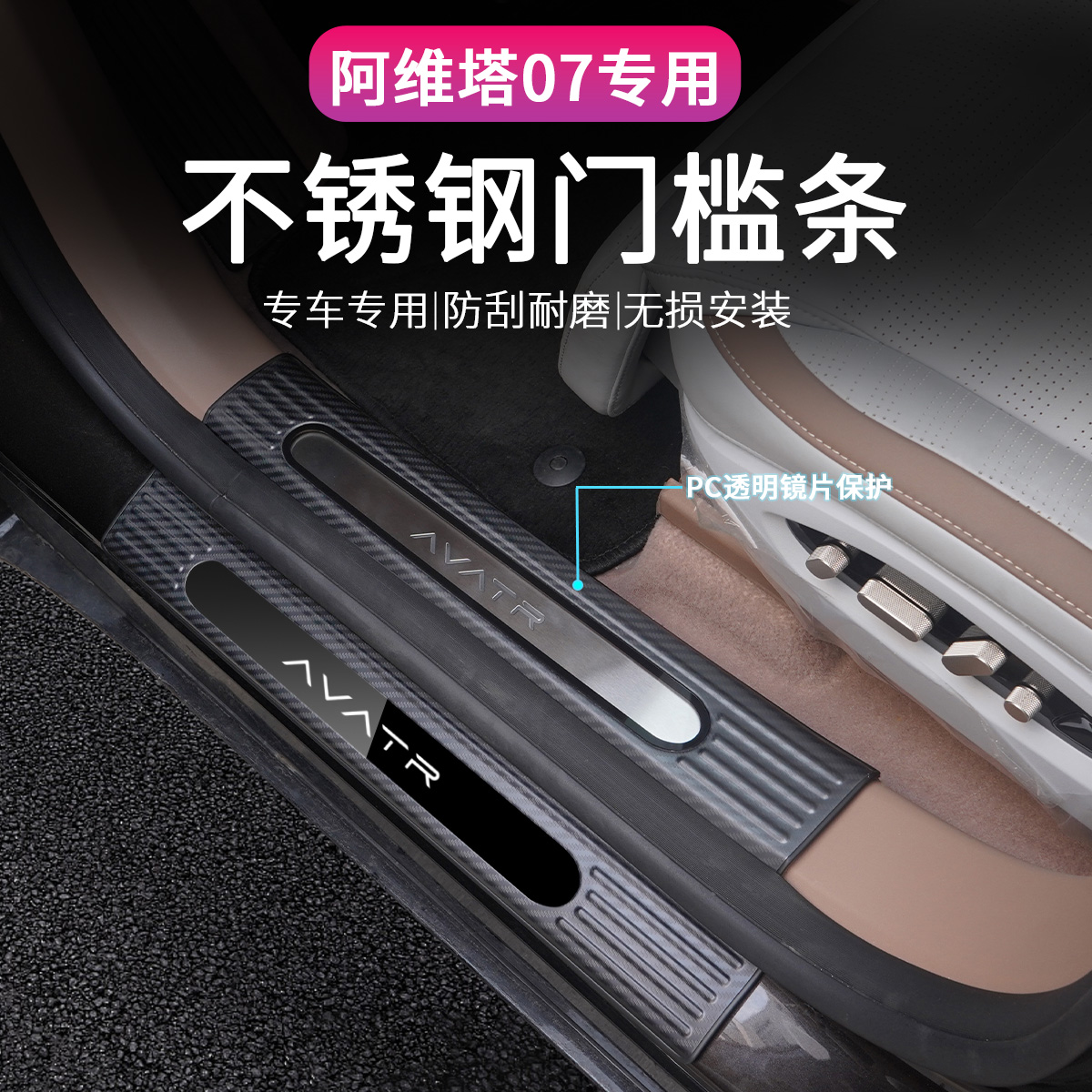 阿维塔07不锈钢门槛条