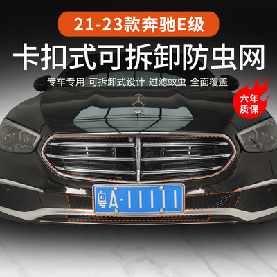 奔驰E级卡扣可拆卸防虫网