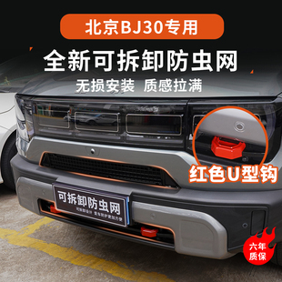 适用于24-26款北京BJ30防虫网水箱防护可拆卸中网专用改装饰配件