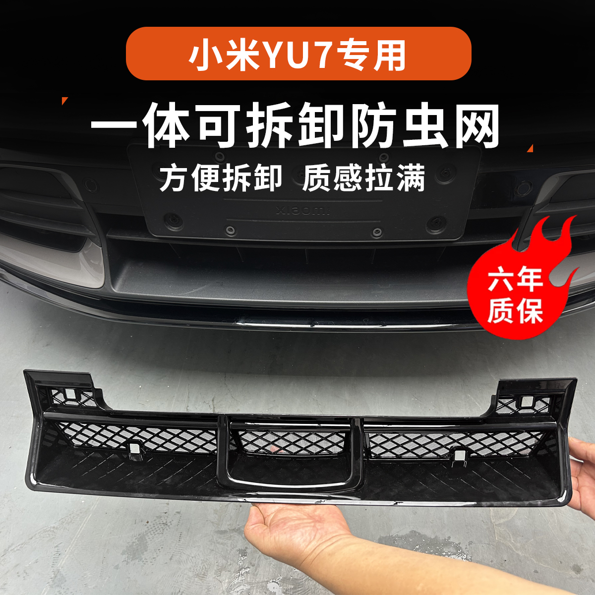 小米YU7专用可拆卸防虫网