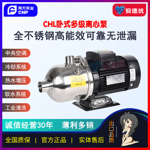 【安德优】正品CNP南方泵业CHL全不锈钢卧式多级离心泵冷热水增压