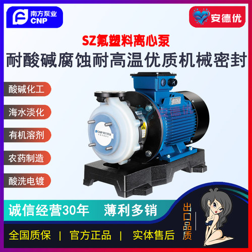 【安德优】cnp南方SZ氟塑料离心泵酸洗电镀耐酸碱腐蚀海水淡化泵