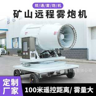 露天矿山100型拖车式 建筑工地除尘炮雾机 雾炮机 煤矿远程雾炮机