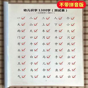 班主任推荐幼儿认字1300字幼儿识字通关检测表幼小衔接拼音生字本