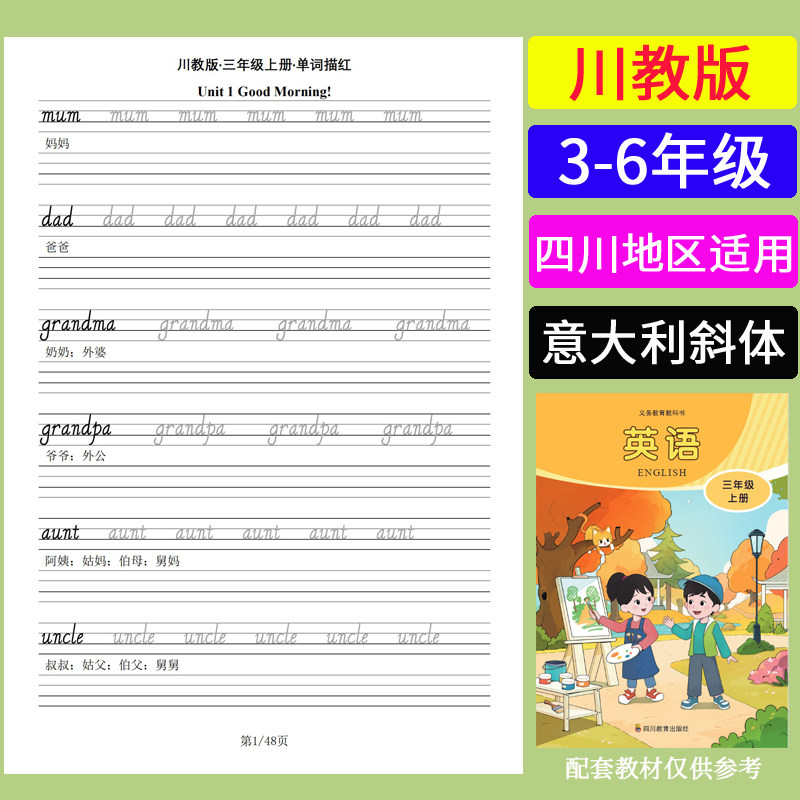 川教版小学三四五六年级同步课文英语单词英文手写体描红本练字帖