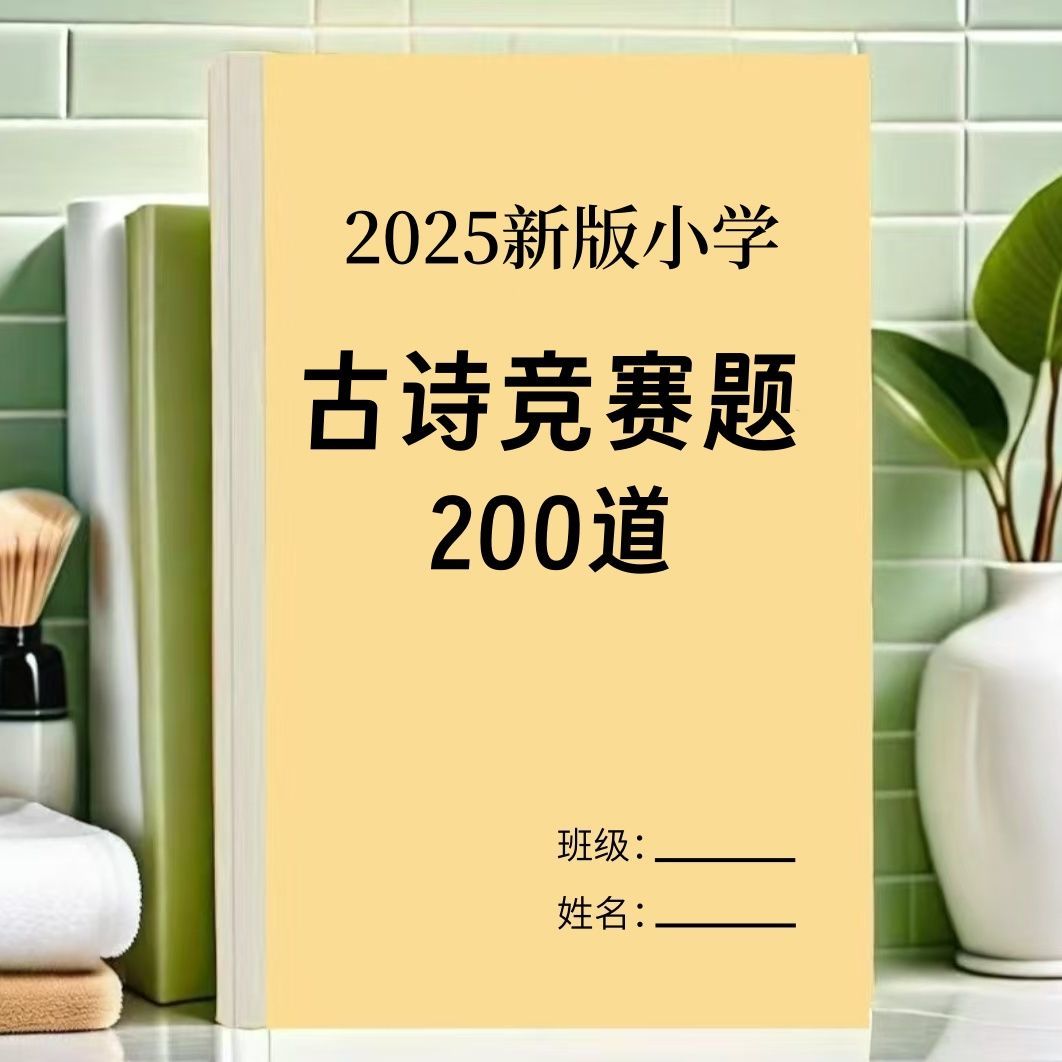 2025新版小学语文古诗竞赛题200道必刷练习本古诗词训练。