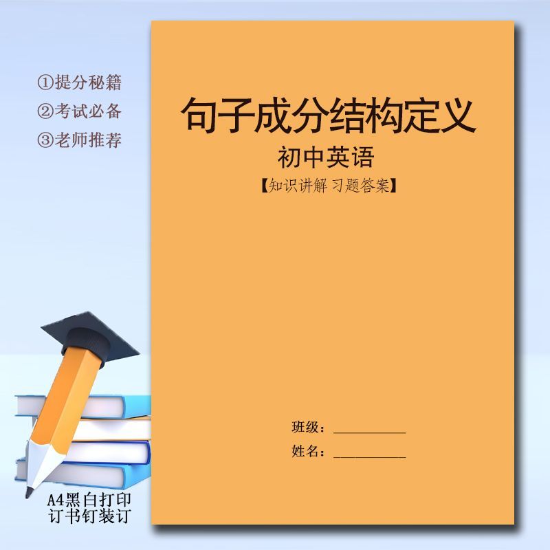 超值初中英语词性转换课业本句子成分结构分析讲解专项练习本。