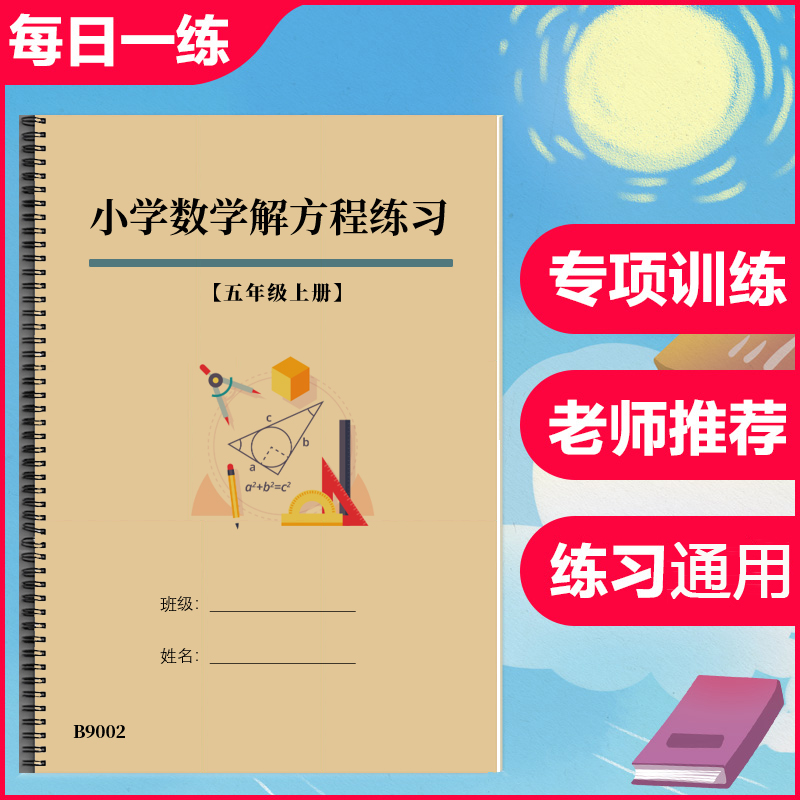 五年级上册解方程计算题专项训练习题简易方程式小学数学作业本