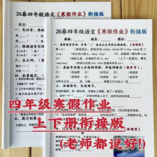新人教版四年级语文数学英语上下册寒假作业衔接版巩固预习练习本