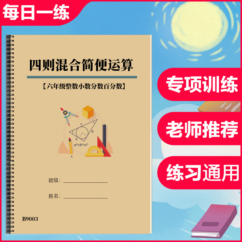 六年级数学四则混合简便运算加减乘除脱式计算整数小数分数百分数