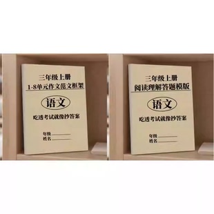 2025小学语文三年级上册作文范文写作框架单元同步答题模版练习本