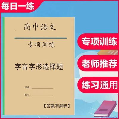 高中语文字音字形选择题训练基础知识资料册专项练习本有答案