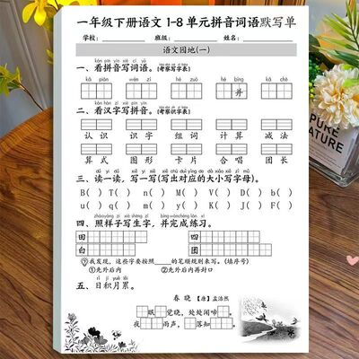 2026新版一年级下册语文1-8单元每课一练全册拼音词语默写练习本