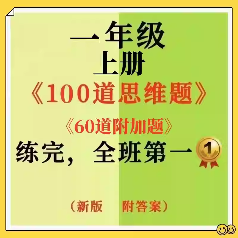 25秋小学语文数学一年级上册160道思维应用题附加填空专项练习题