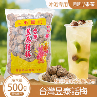 台湾昱泰上庄话梅干咸话梅冲泡酸梅子柠檬茶气泡水奶茶店原料500g