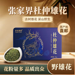 张家界杜仲雄花茶原产地直发特产古树杜仲之乡湘西杜仲茶花粉花蕊
