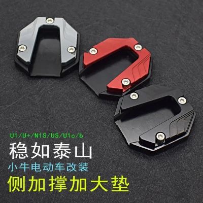 小牛改装边撑脚垫N1SNGTU+Au1DG1