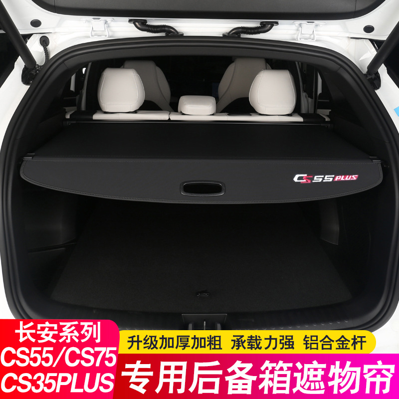 长安三代CS55plus后备箱隔板四代