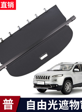 适用于14-20款吉普自由光后备箱遮物帘尾箱置物隔板遮阳挡板改装
