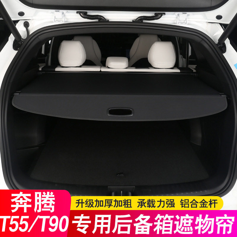 专用奔腾T55T90后备箱隔板遮物帘