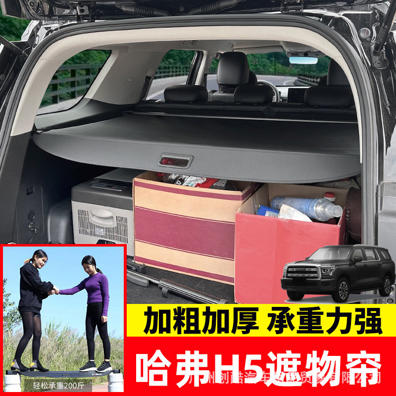 适用于23款哈弗H5后备箱遮物帘