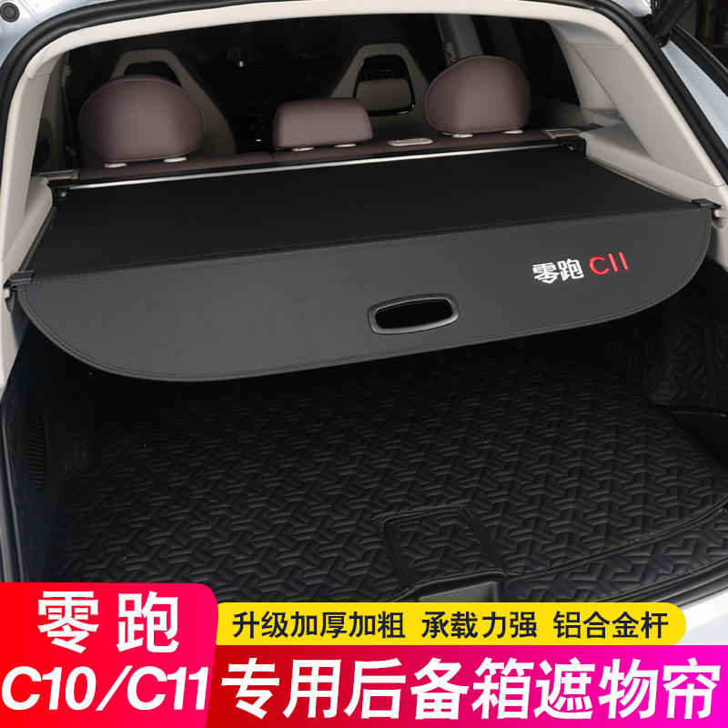 零跑C11后备箱隔板C10/10遮物帘
