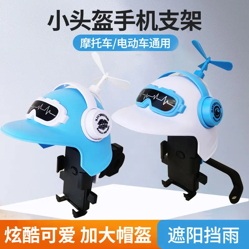 小头盔摩托车手机支架外卖车电动车导航手机架遮阳防雨罩固定塑料