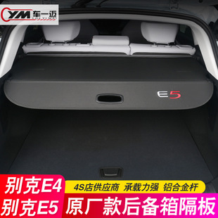 饰 别克E5后备箱隔板E4遮物帘专用汽车用品配件尾箱隔物板内饰改装