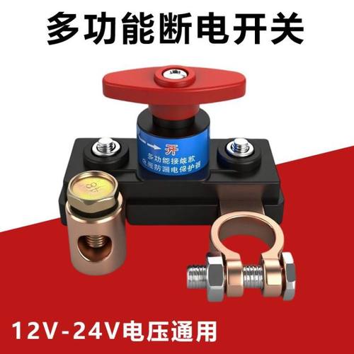 汽车12v电瓶断电开关24v大货车