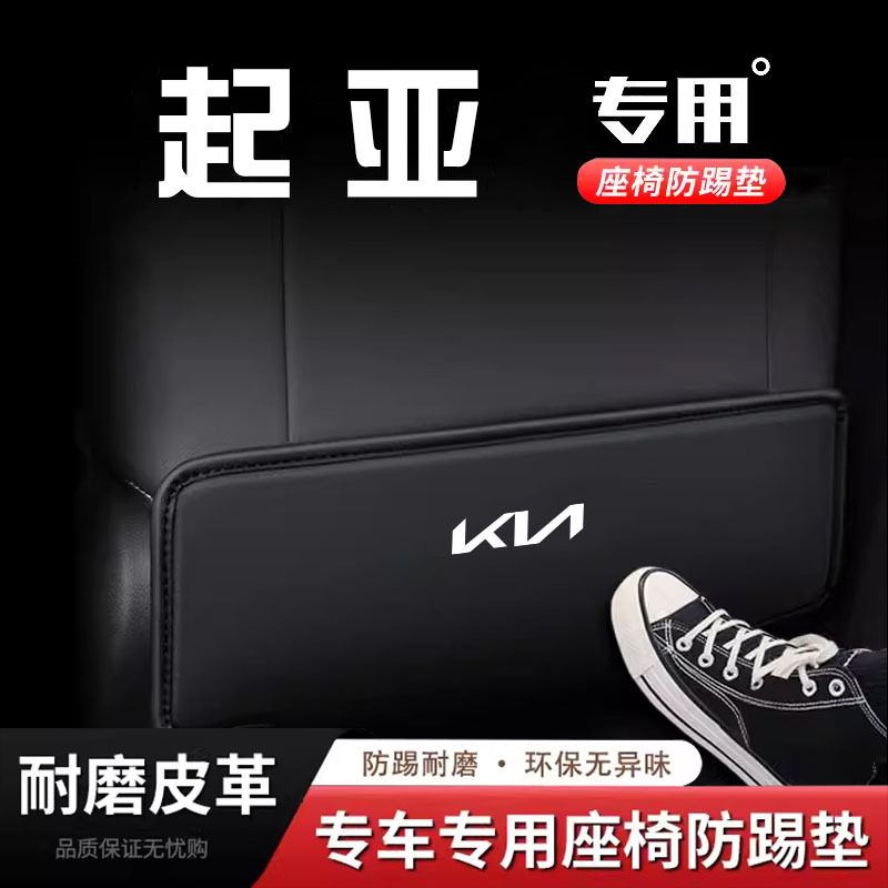 专用智跑索兰托k3座椅防踢垫椅背
