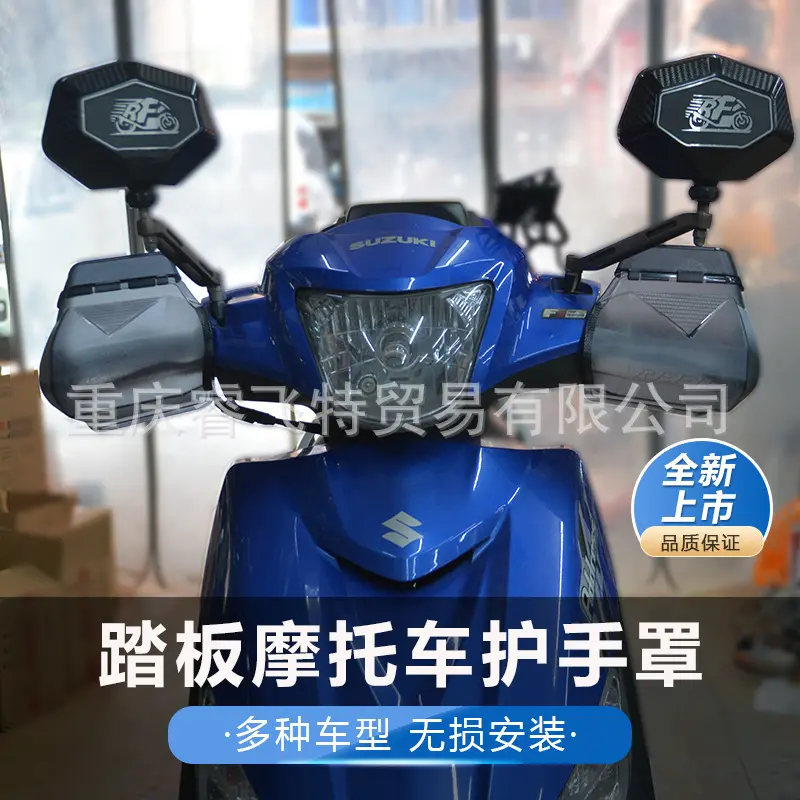 睿飞特踏板摩托车专用护手罩