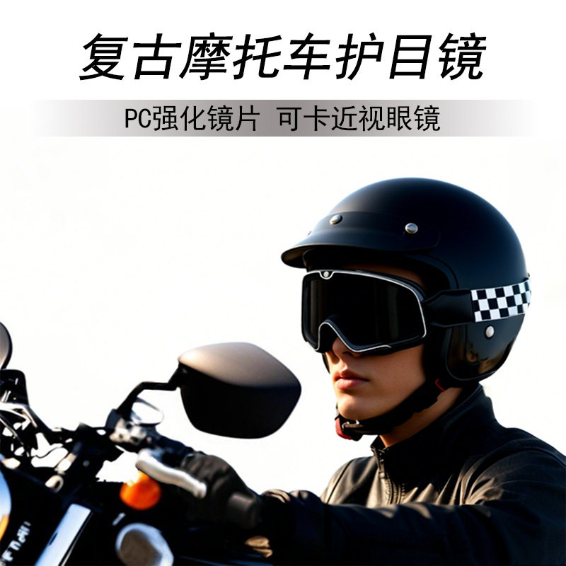 复古风镜哈雷摩托车护目镜防风沙