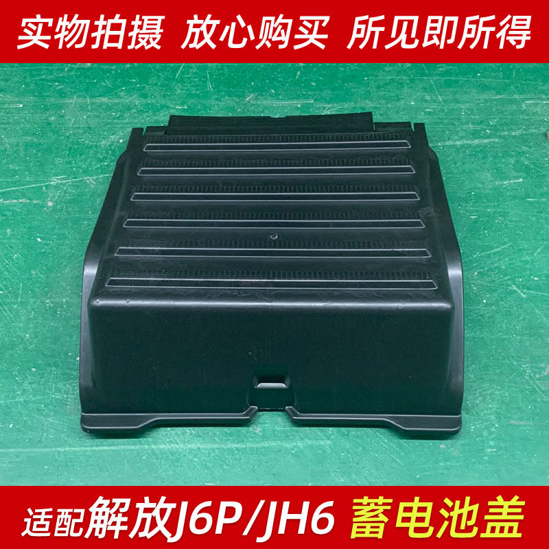 适配解放J6P电瓶盖蓄电池