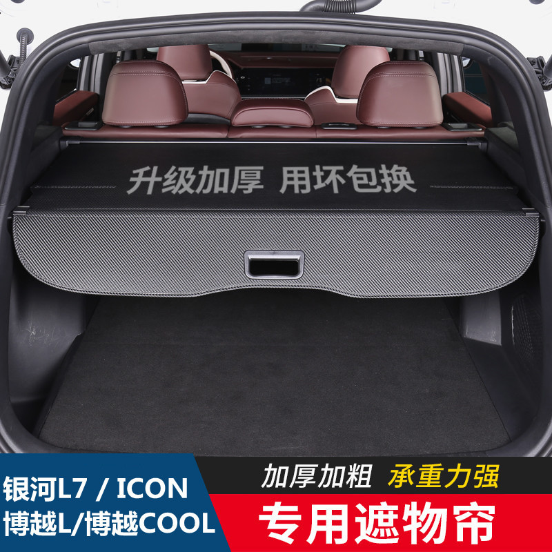 吉利博越COOLL银河L7Atlas后备箱
