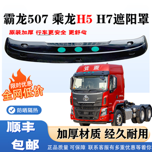 适配柳汽霸龙M507乘龙H5h7加厚遮阳罩档阳板遮阳板乘龙h5货车配件