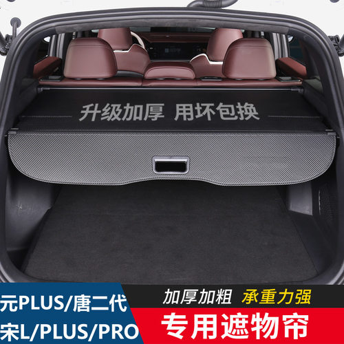 专用于比亚迪宋L/PLUS后备箱
