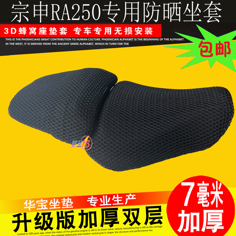 赛RA250S-12G防晒垫座套