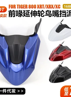 适用于Tiger 800 XRT/XRX/XC摩托车改装配件前喙延伸轮鸟嘴挡泥板