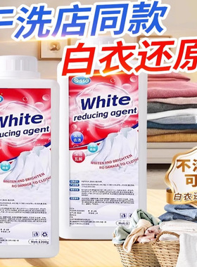 漂白剂白色衣物去渍去黄增白还原剂去污除串染专用神器衣物洗衣粉