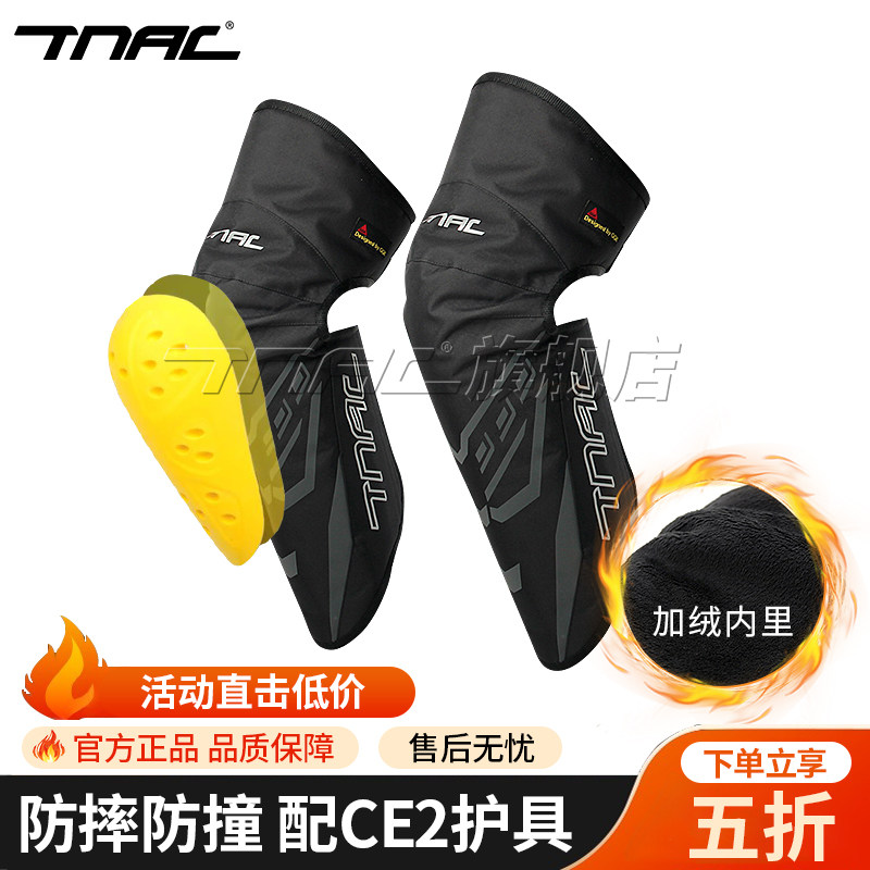 TNAC拓驰摩托车冬季骑行护膝CE护具防摔防寒防风护腿保暖加厚男女